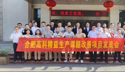 精益改善項(xiàng)目全面深化，多維度創(chuàng)新成果顯著——合肥高科2025第一季度精益改善專案成果發(fā)表會