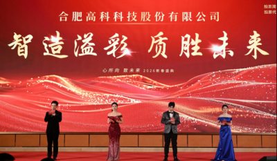 智造溢彩  質(zhì)勝未來——致合肥高科2025年度頒獎(jiǎng)晚會(huì)暨2026新春年會(huì)盛典